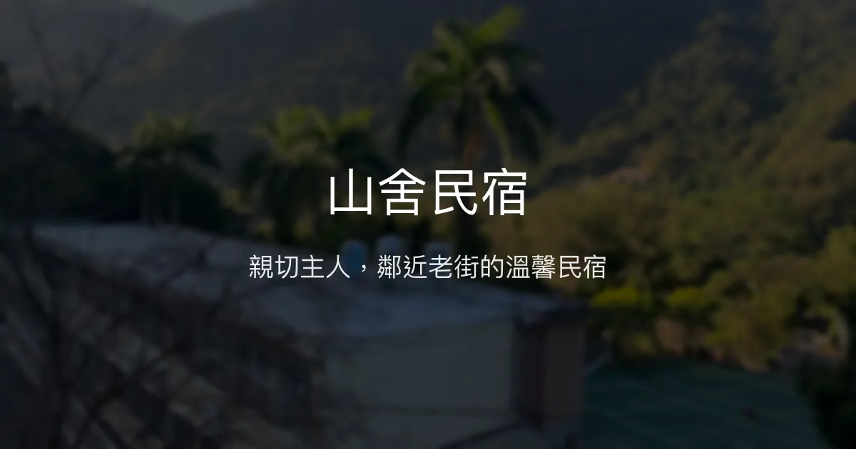 山舍民宿評價、特色體驗、房價資訊、訂房連結 - 親切主人與內灣老街近距離