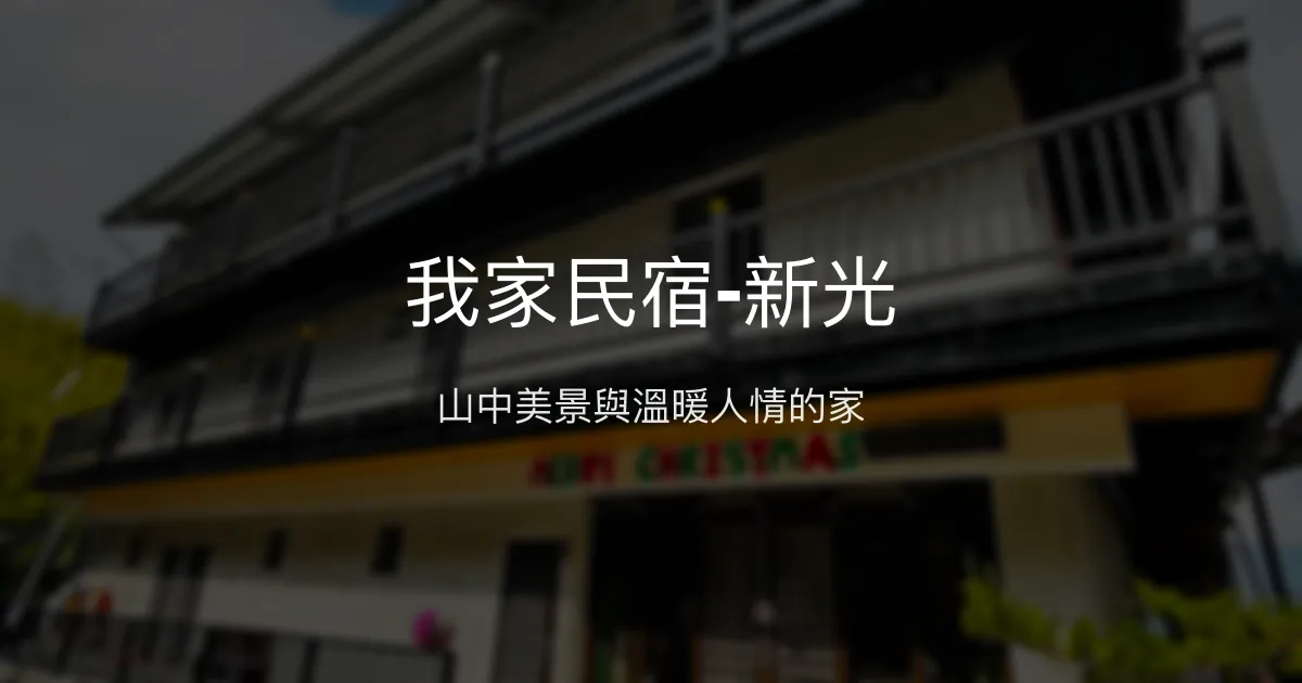 我家民宿-新光評價、特色體驗、房價資訊、訂房連結 - 山景溫馨民宿