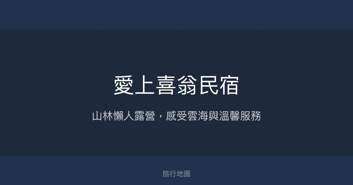 愛上喜翁民宿評價、特色體驗、房價資訊、訂房連結 - 山林懶人露營與水上屋