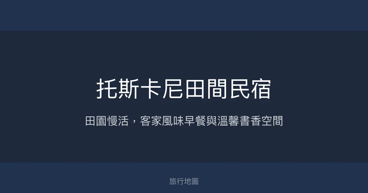 托斯卡尼田間民宿評價、特色體驗、房價資訊、訂房連結 - 客家風味與田園慢活