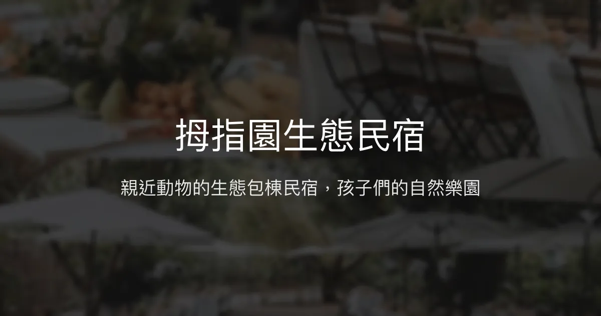 拇指園生態民宿評價、特色體驗、包棟服務與房價資訊 - 親子生態樂園