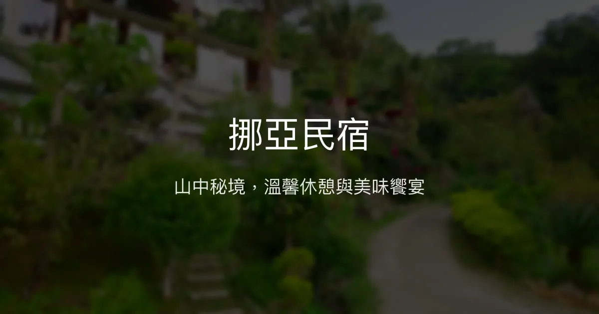 挪亞民宿評價、影片、特色體驗、房價資訊、訂房連結 - 山景休憩與手作美食