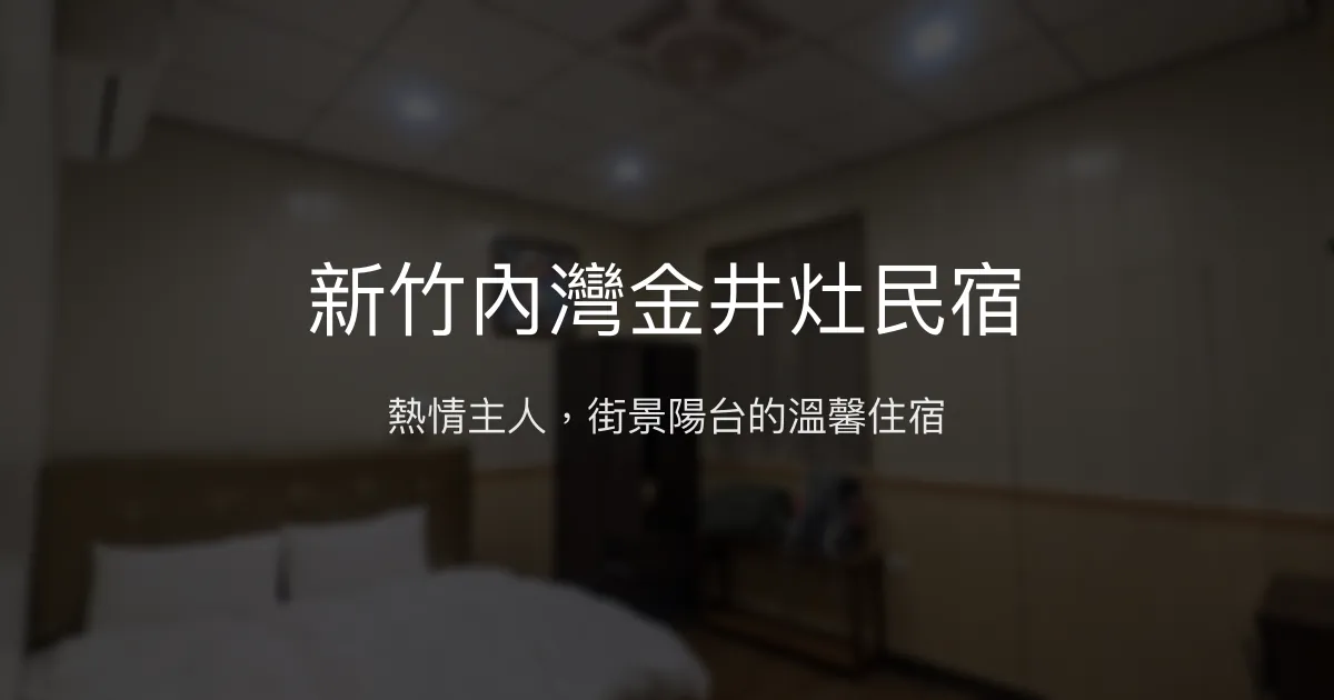 新竹內灣金井灶民宿評價、特色體驗、房價資訊、訂房連結 - 熱情主人與便利街景