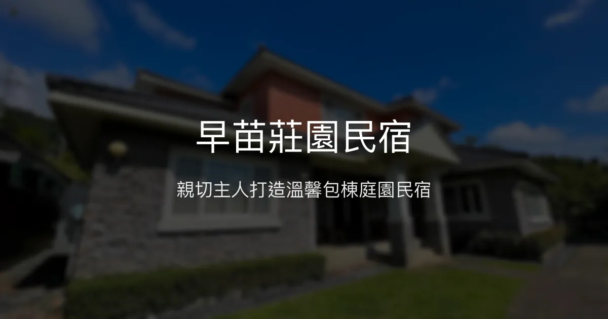早苗莊園民宿評價、特色體驗、包棟服務與親子住宿推薦 - 新竹新埔溫馨庭園民宿