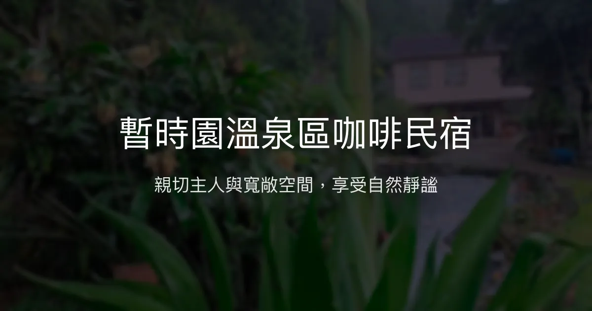 暫時園溫泉區咖啡民宿評價、特色體驗、房價資訊、訂房連結 - 溫馨包棟渡假首選