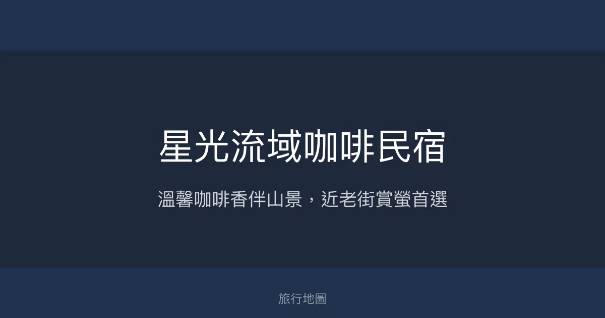 星光流域咖啡民宿評價、特色體驗、房價資訊、訂房連結 - 靠近內灣老街與賞螢秘境