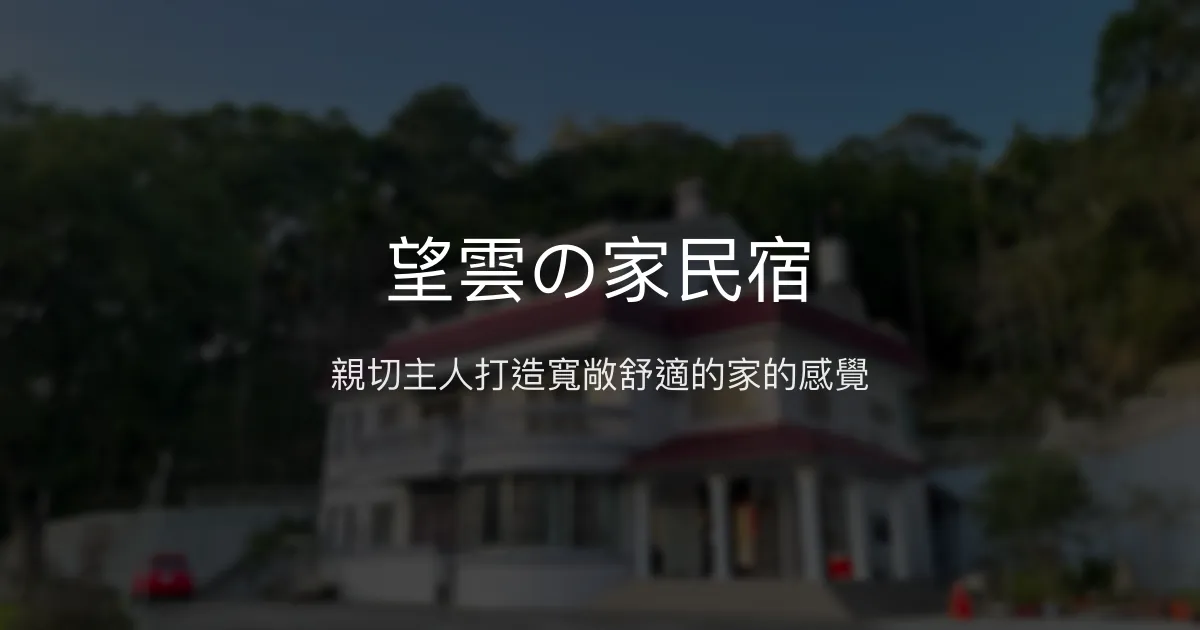 望雲の家民宿評價、特色體驗、包棟服務、房價資訊 - 親切溫馨的家庭式渡假選擇