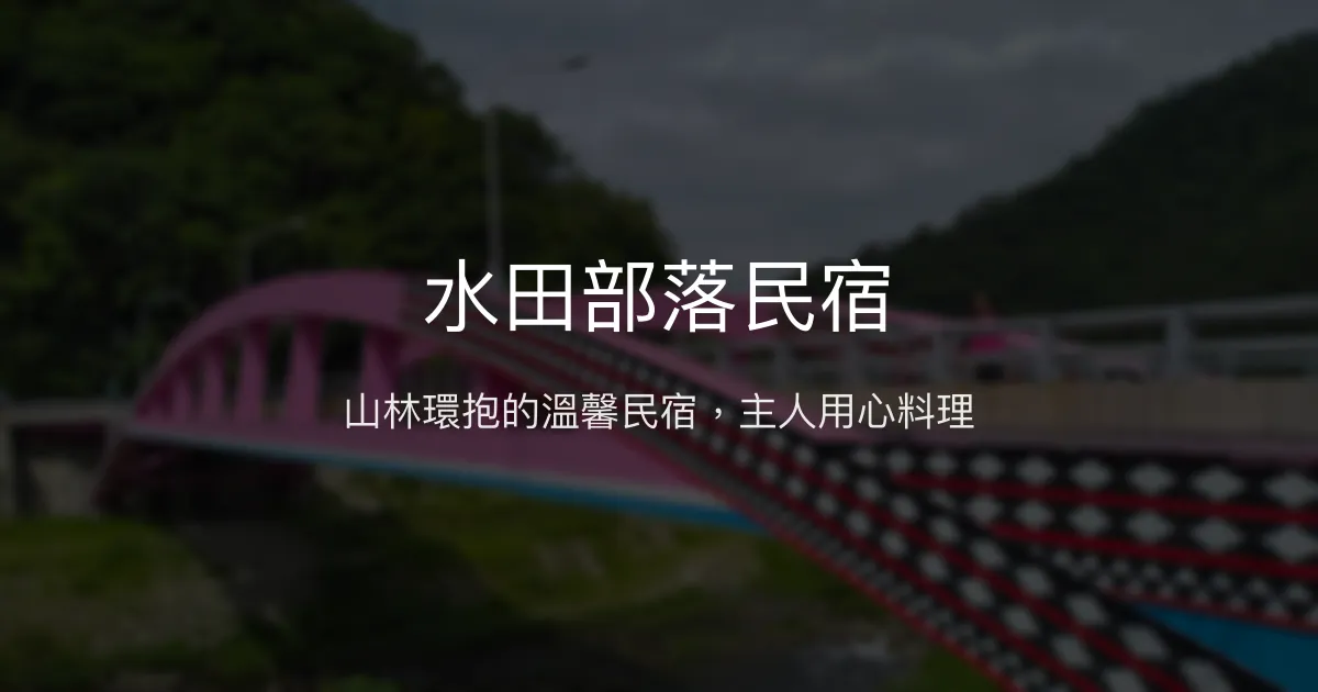 水田部落民宿評價、特色體驗、房價資訊、訂房連結 - 山林美景與主人手作美食