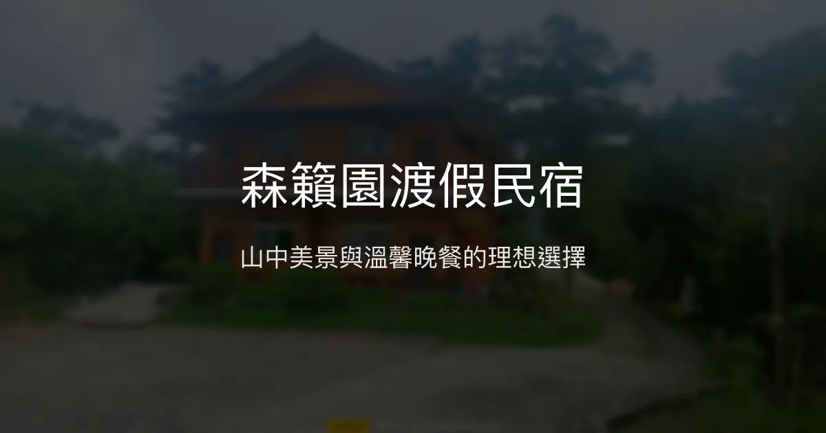 森籟園渡假民宿評價、特色體驗、房價資訊、訂房連結 - 山景美宿與豐盛餐飲