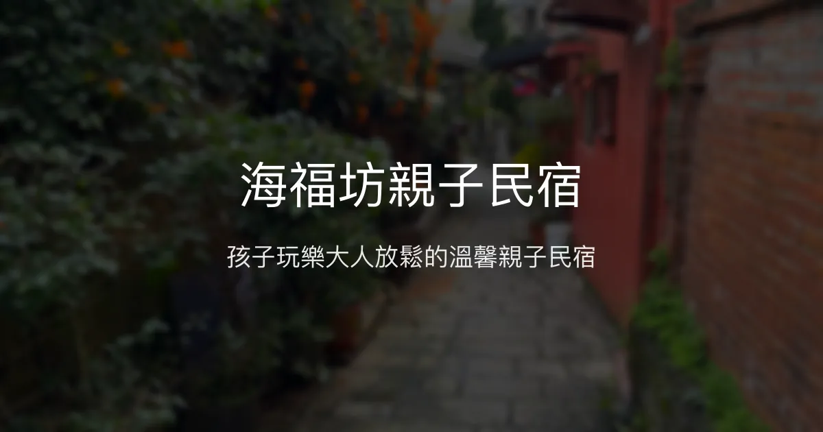 海福坊親子民宿評價、特色體驗、房價資訊、訂房連結 - 溫馨親子樂園