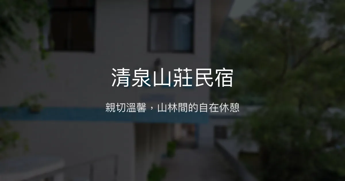清泉山莊民宿評價、特色體驗、房價資訊、訂房連結 - 在地風情與舒適住宿