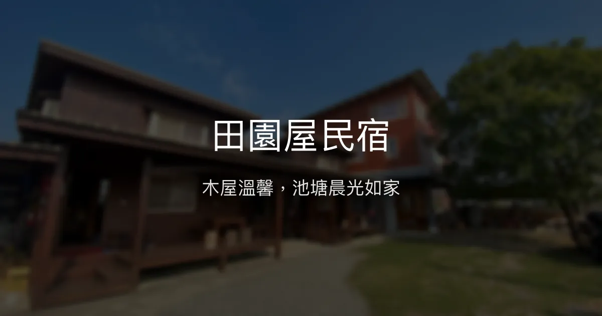 田園屋民宿評價、影片、特色體驗、房價資訊、訂房連結 - 溫馨木屋與自然景致