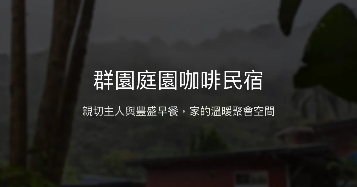 群園庭園咖啡民宿評價、特色體驗、包棟服務與房價資訊 - 溫馨家庭聚會首選