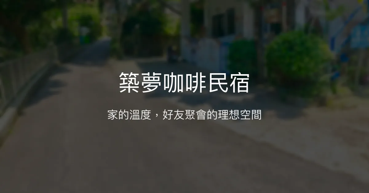 築夢咖啡民宿評價、特色體驗、包棟服務與房價資訊 - 溫馨家庭與好友聚會首選
