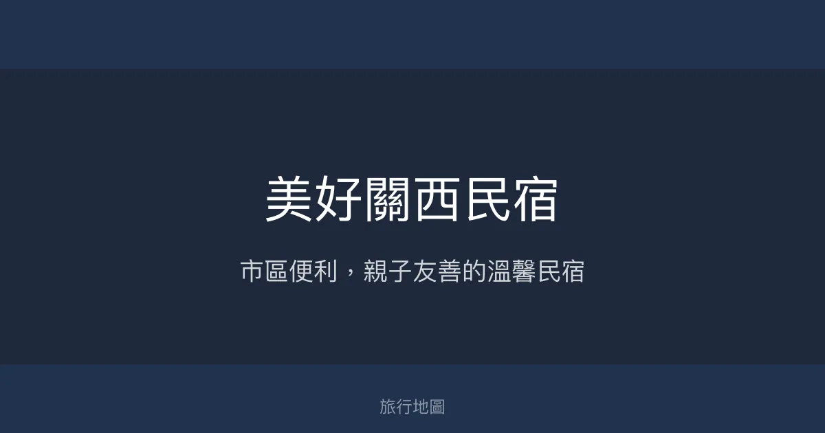 美好關西民宿評價、特色體驗、房價資訊、訂房連結 – 市區便利親子友善住宿 - Place thumbnail
