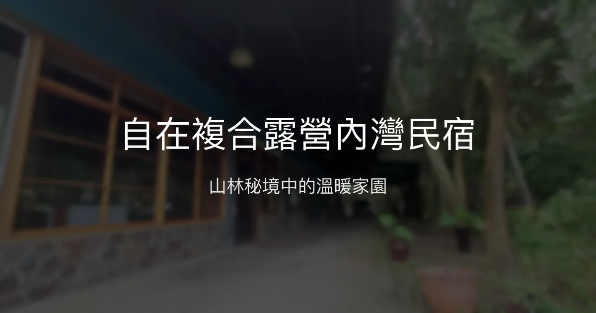 自在複合露營內灣民宿評價、特色體驗、房價資訊、訂房連結 - 山景秘境與溫馨服務