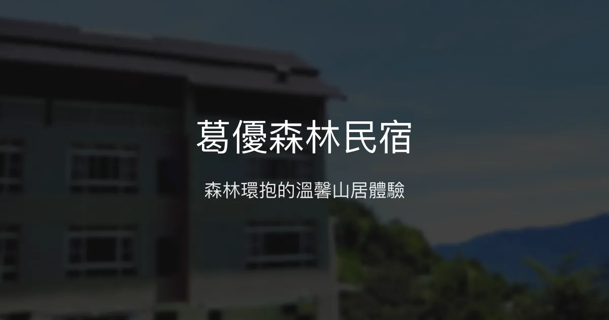 葛優森林民宿評價、特色體驗、房價資訊、訂房連結 - 森林景觀與親切主人