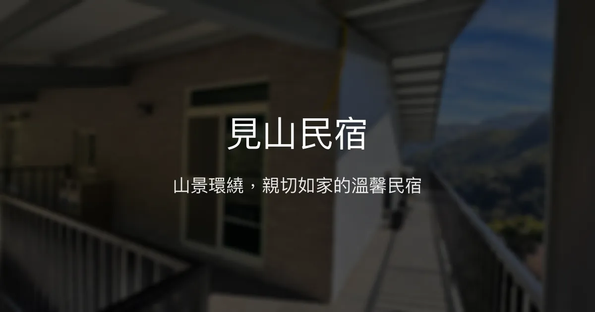 見山民宿評價、特色體驗、房價資訊、訂房連結 – 山景美宿與親切服務 - Place thumbnail