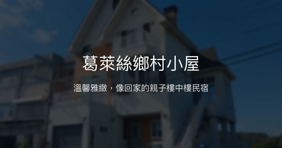 葛萊絲鄉村小屋評價、特色體驗、房價資訊、訂房連結 - 溫馨親子樓中樓民宿
