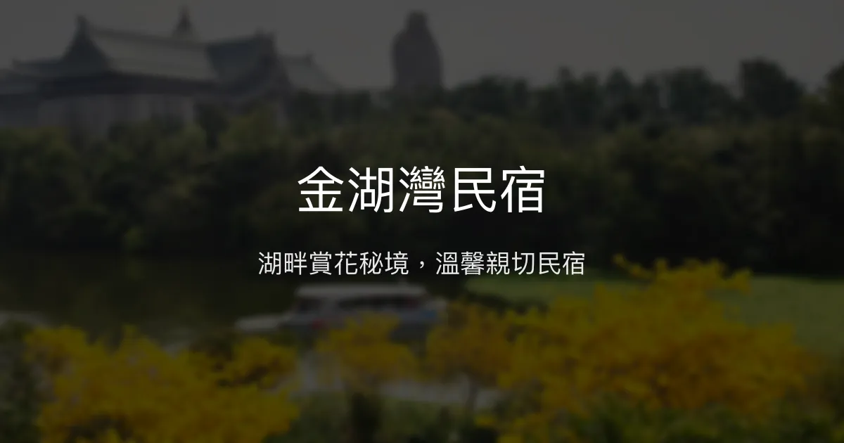 金湖灣民宿評價、影片、特色體驗、房價資訊、訂房連結 - 湖景賞花秘境