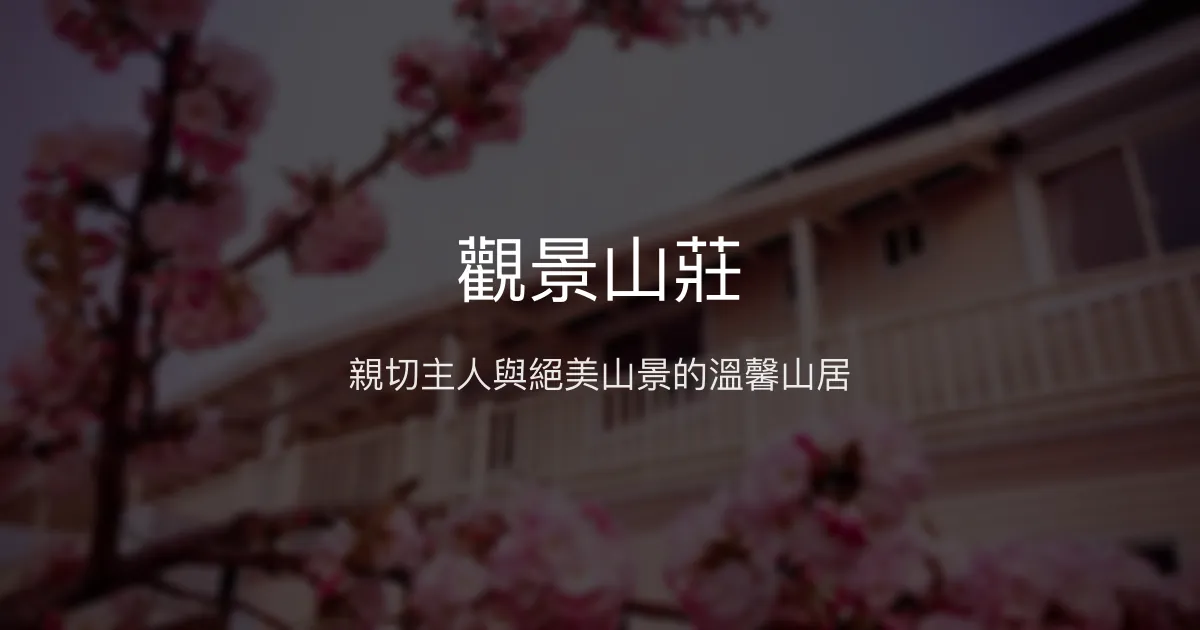 觀景山莊評價、特色體驗、房價資訊、訂房連結 - 親切主人與絕美山景