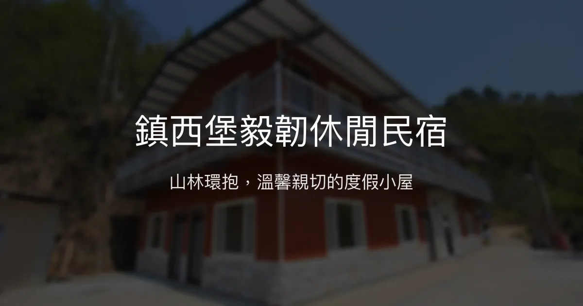 鎮西堡毅韌休閒民宿評價、特色體驗、房價資訊、訂房連結 - 山林美景與親切服務