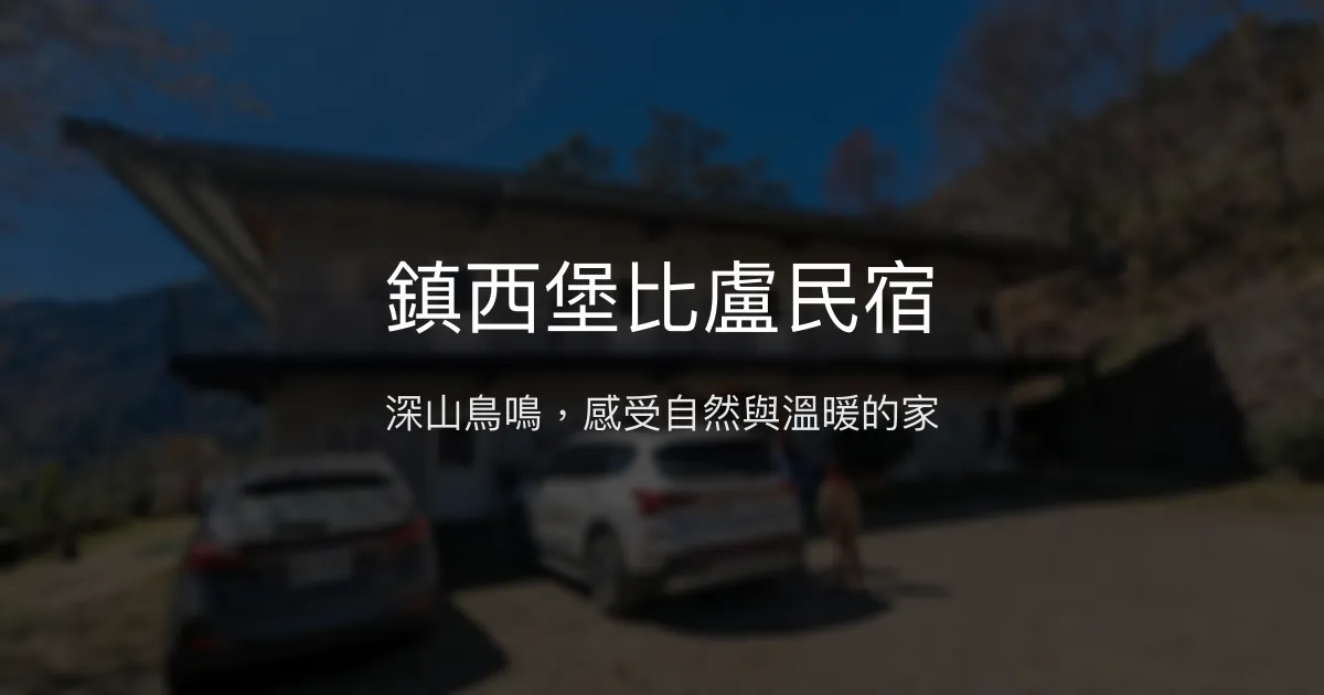 鎮西堡比盧民宿評價、特色體驗、房價資訊、訂房連結 - 深山鳥語與自然風光