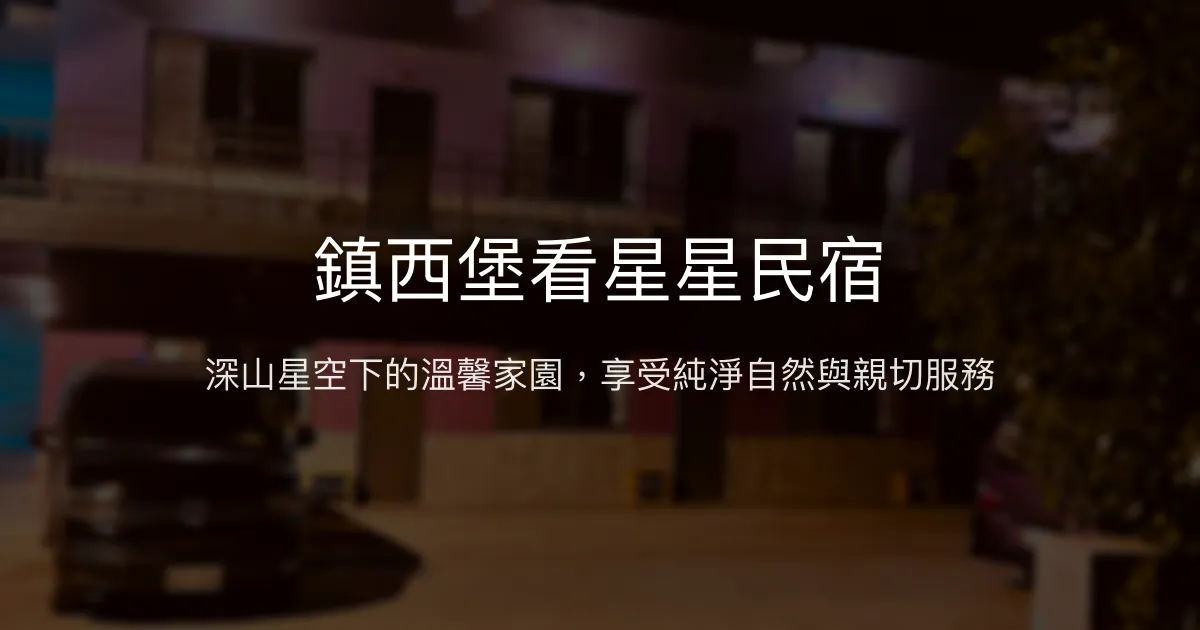 鎮西堡看星星民宿評價、特色體驗、房價資訊、訂房連結 - 溫馨山林星空住宿