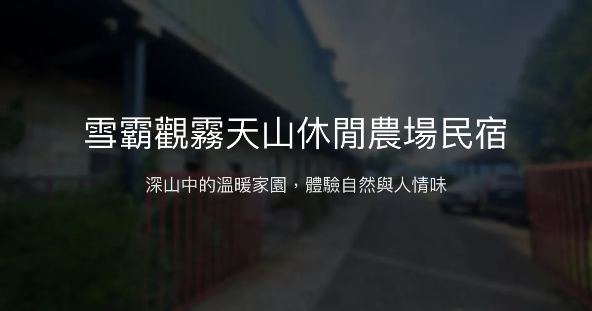 雪霸觀霧天山休閒農場民宿評價、特色體驗、房價資訊、訂房連結 - 深山溫馨休憩