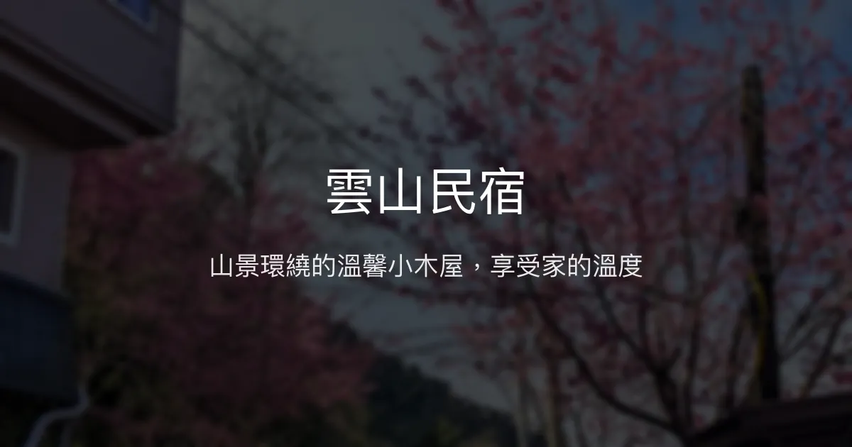 雲山民宿評價、特色體驗、房價資訊、訂房連結 – 山景美景與親切服務 - Place thumbnail