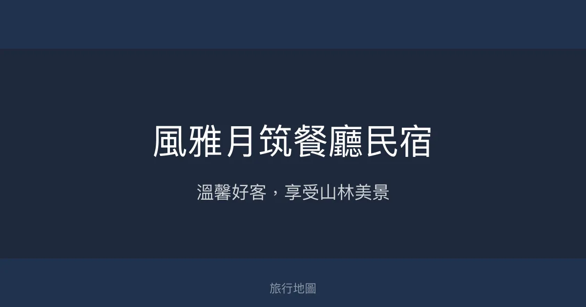 風雅月筑餐廳民宿評價、特色體驗、房價資訊、訂房連結 - 優美環境與親切服務