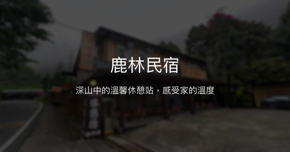 鹿林民宿評價、特色體驗、房價資訊、訂房連結 - 山區休憩與親切服務
