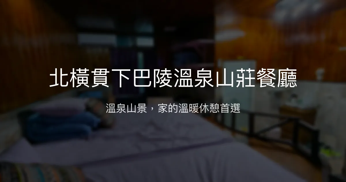 北橫貫下巴陵溫泉山莊餐廳評價、特色體驗、房價資訊、訂房連結 - 溫泉山景民宿首選