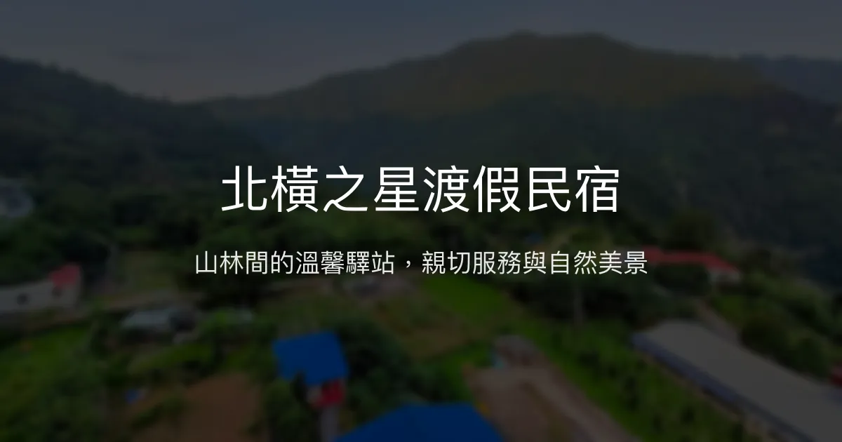北橫之星渡假民宿 桃園市 - 山林間的溫馨驛站，親切服務與自然美景