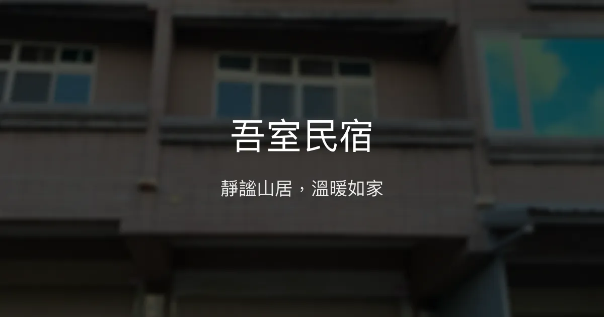 吾室民宿評價、特色體驗、房價資訊、訂房連結 - 靜謐山景與溫馨服務