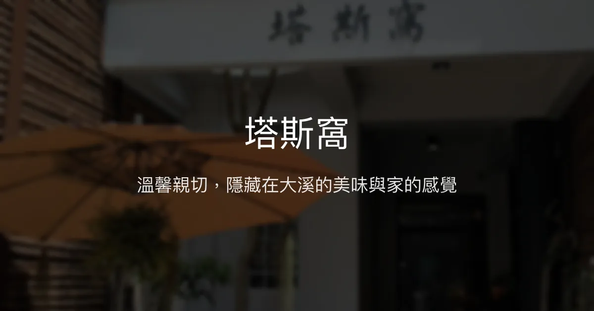 塔斯窩評價、特色美食體驗、舒適民宿住宿資訊 - 親切服務與隱藏美味