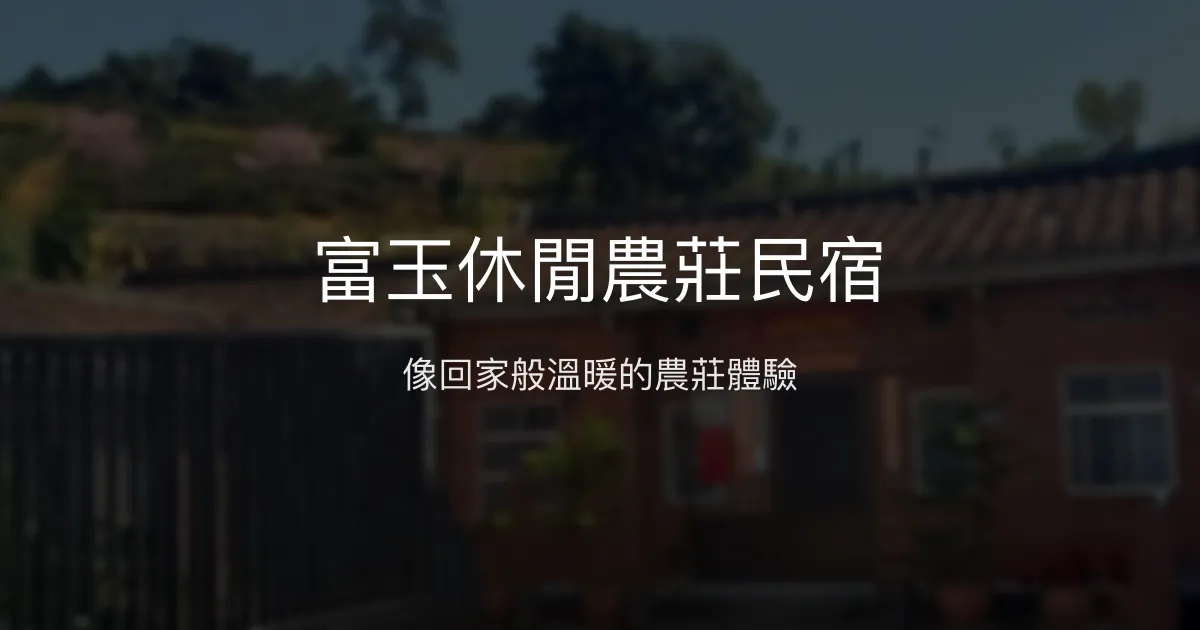 富玉休閒農莊民宿評價、特色體驗、房價資訊、訂房連結 - 溫馨農莊風情