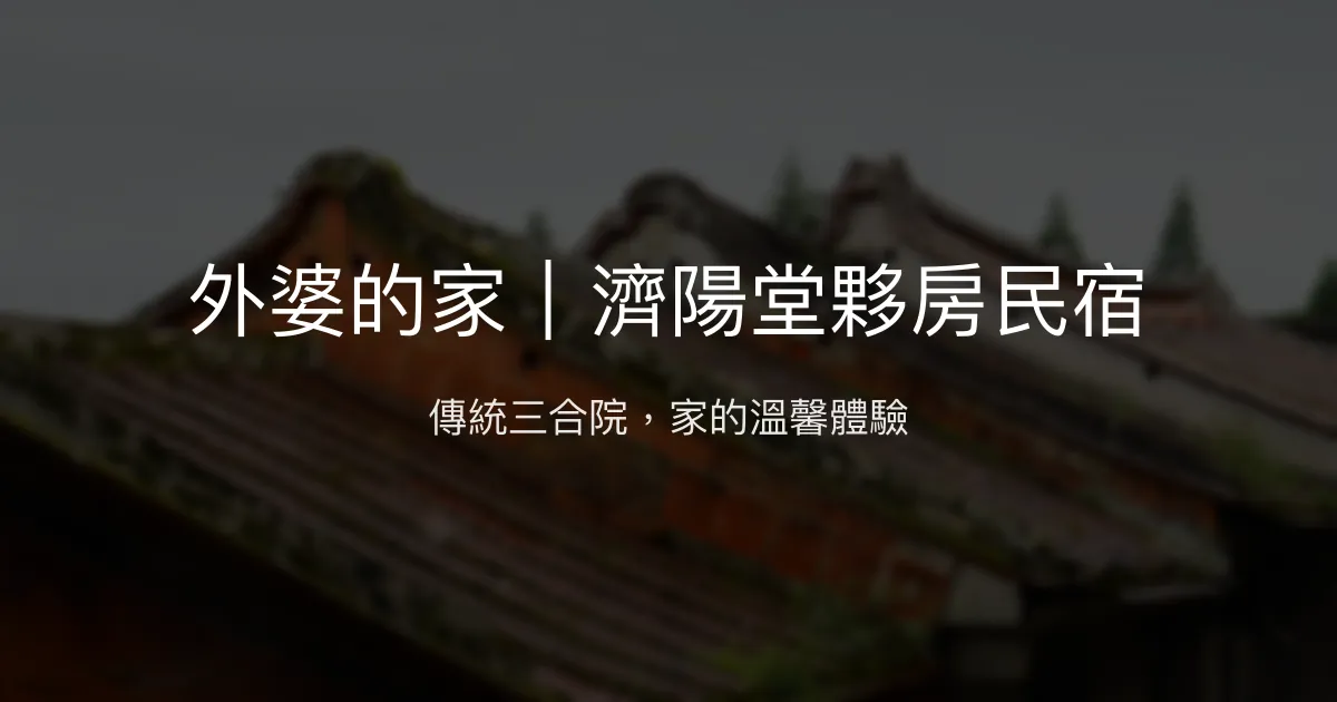 外婆的家｜濟陽堂夥房民宿評價、特色體驗、房價資訊、訂房連結 - 傳統三合院風情