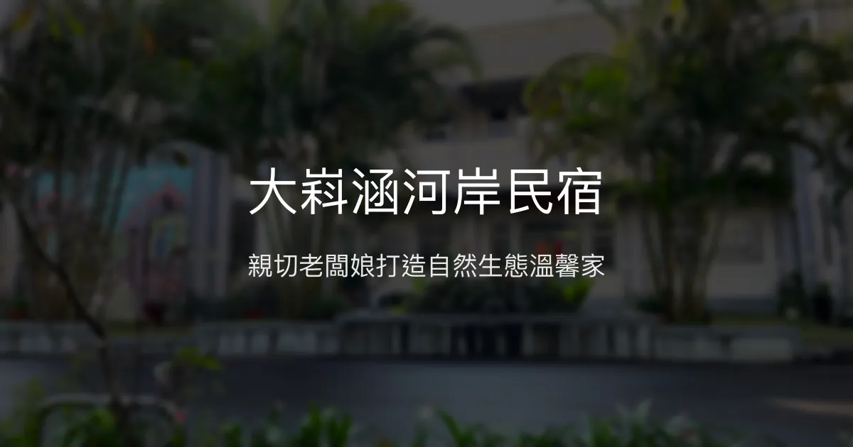 大嵙涵河岸民宿評價、特色體驗、房價資訊、訂房連結 - 親子友善與自然生態體驗
