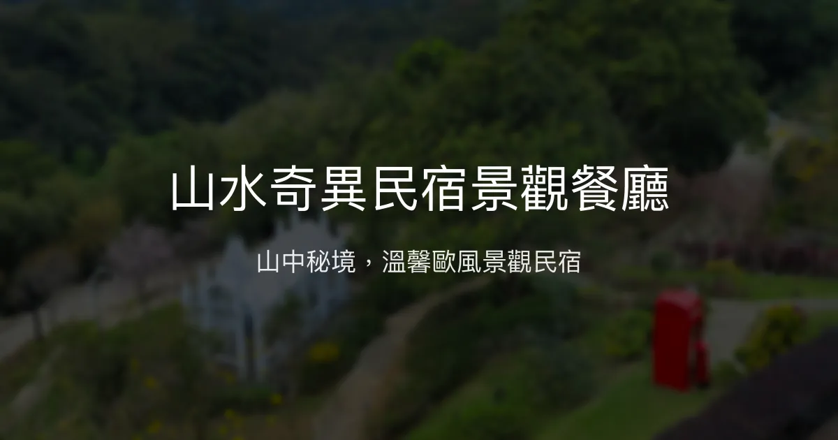 山水奇異民宿景觀餐廳評價、影片、特色體驗、房價資訊、訂房連結 - 景觀美食與溫馨住宿