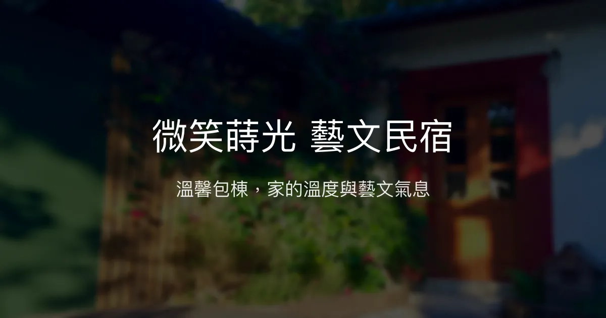 微笑蒔光藝文民宿評價、包棟體驗、特色設施與房價資訊 - 家庭親子首選