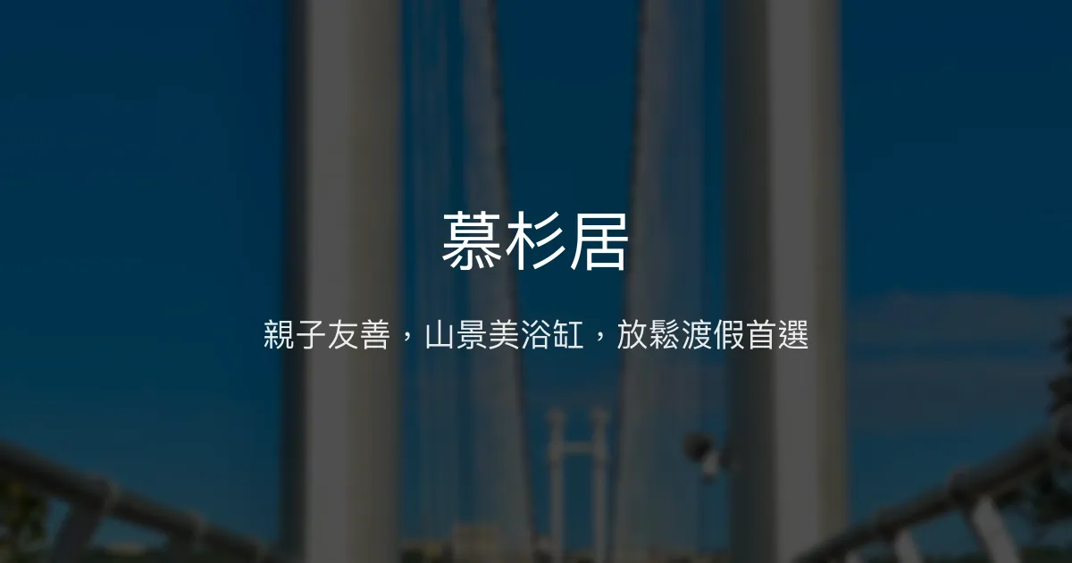 慕杉居評價、影片、特色體驗、房價資訊、訂房連結 - 親子友善山景包棟民宿