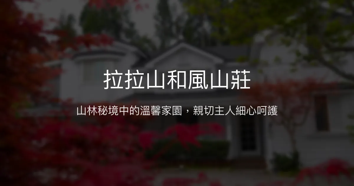 拉拉山和風山莊評價、特色體驗、房價資訊、訂房連結 - 溫馨山林渡假民宿