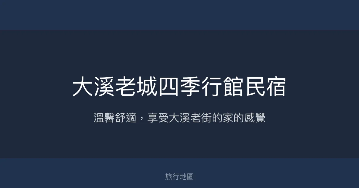 大溪老城四季行館民宿評價、特色體驗、房價資訊、訂房連結 - 溫馨舒適鄰近老街
