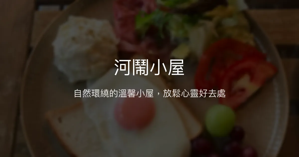 河鬧小屋評價、特色體驗、手作甜點與放鬆住宿 - 溫馨自然小屋
