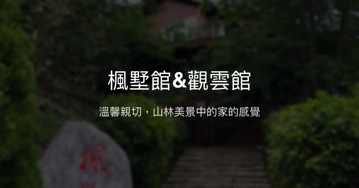 楓墅館&觀雲館評價、特色體驗、房價資訊、訂房連結 - 親子山林小木屋民宿