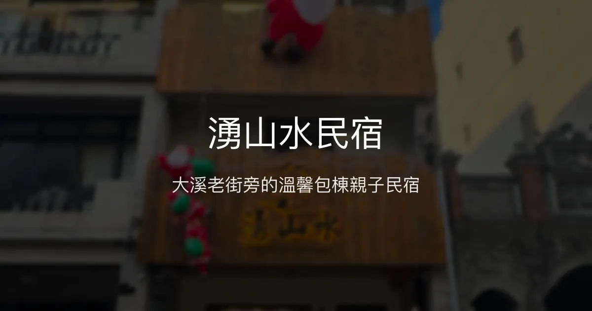 湧山水民宿評價、特色體驗、房價資訊、訂房連結 - 團體包棟與親子友善住宿