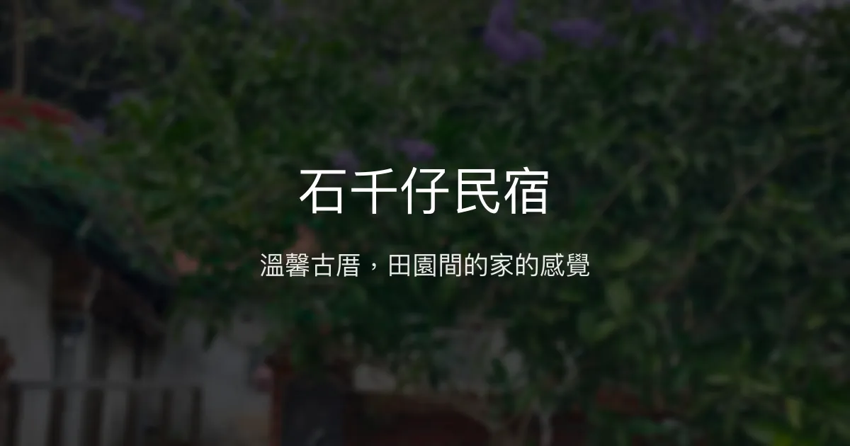 石千仔民宿評價、特色體驗、房價資訊、訂房連結 - 溫馨田園古厝住宿