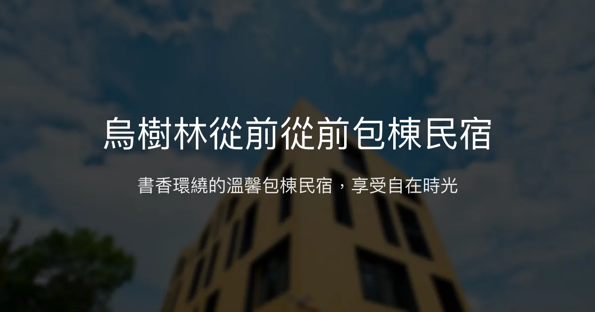烏樹林從前從前包棟民宿評價、特色體驗、房價資訊、訂房連結 - 文青書香與自然療癒