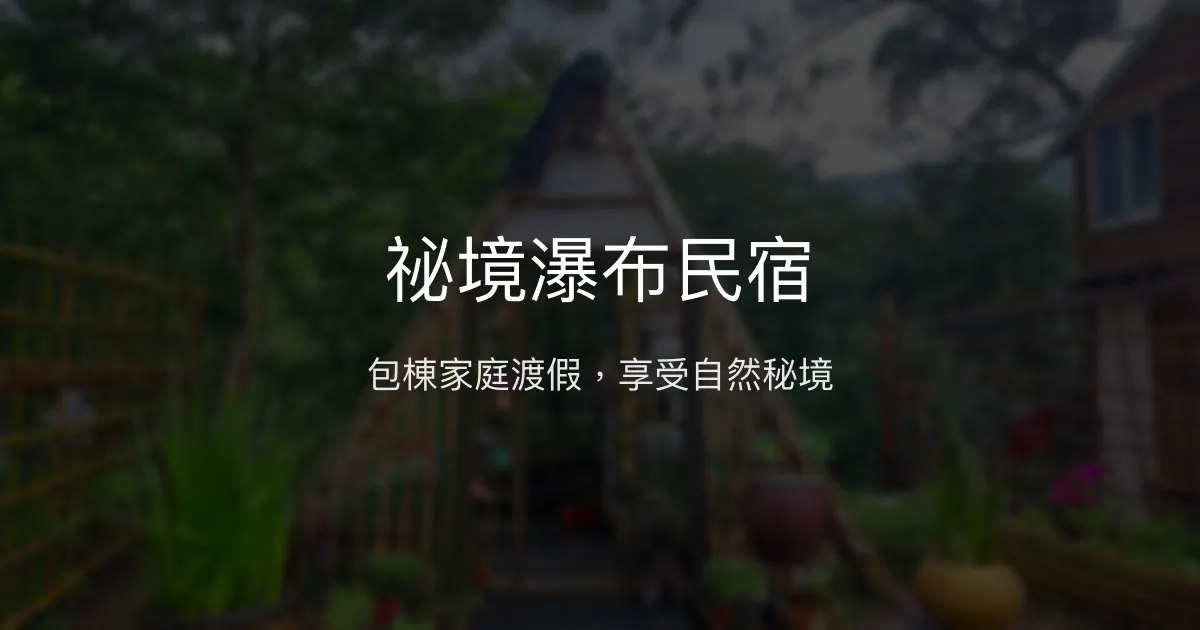 祕境瀑布民宿評價、特色體驗、包棟資訊 - 家庭渡假推薦